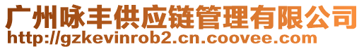 廣州詠豐供應(yīng)鏈管理有限公司