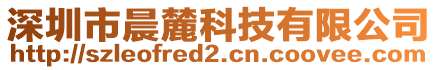 深圳市晨麓科技有限公司