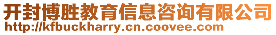 開封博勝教育信息咨詢有限公司