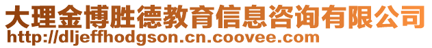 大理金博勝德教育信息咨詢有限公司