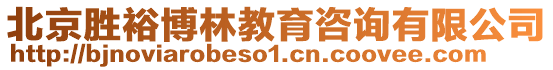 北京勝裕博林教育咨詢有限公司