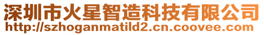 深圳市火星智造科技有限公司