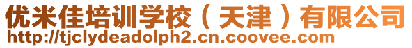 優(yōu)米佳培訓(xùn)學(xué)校（天津）有限公司