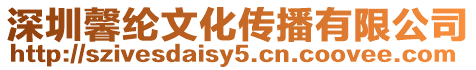 深圳馨綸文化傳播有限公司