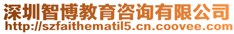 深圳智博教育咨詢有限公司