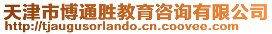 天津市博通勝教育咨詢有限公司