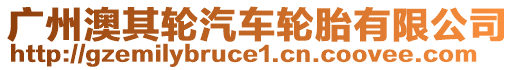 廣州澳其輪汽車輪胎有限公司