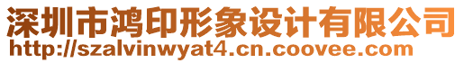 深圳市鴻印形象設計有限公司