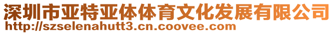 深圳市亞特亞體體育文化發展有限公司