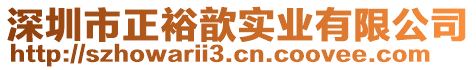 深圳市正裕歆實(shí)業(yè)有限公司