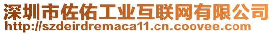 深圳市佐佑工業(yè)互聯(lián)網(wǎng)有限公司