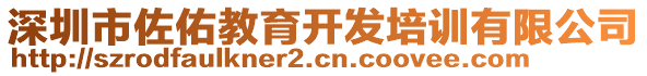 深圳市佐佑教育開發(fā)培訓有限公司