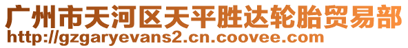 廣州市天河區(qū)天平勝達(dá)輪胎貿(mào)易部