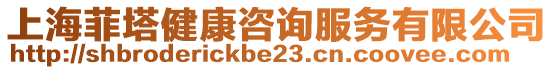 上海菲塔健康咨詢服務(wù)有限公司
