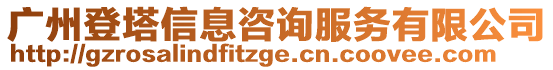 廣州登塔信息咨詢服務有限公司