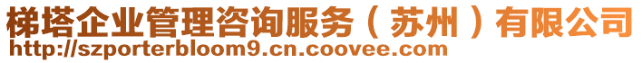 梯塔企業(yè)管理咨詢服務(wù)（蘇州）有限公司