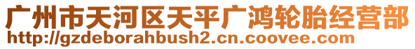 廣州市天河區(qū)天平廣鴻輪胎經(jīng)營部