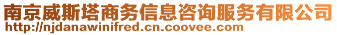 南京威斯塔商務(wù)信息咨詢服務(wù)有限公司