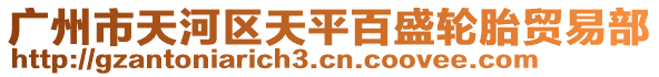 廣州市天河區(qū)天平百盛輪胎貿(mào)易部