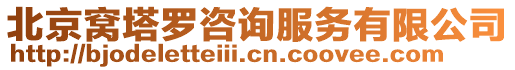 北京窩塔羅咨詢服務有限公司