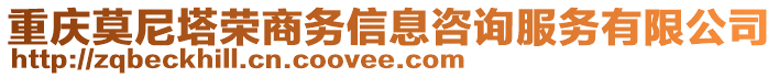 重慶莫尼塔榮商務(wù)信息咨詢服務(wù)有限公司