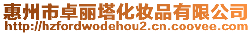 惠州市卓麗塔化妝品有限公司