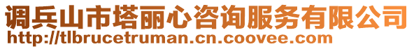 調兵山市塔麗心咨詢服務有限公司