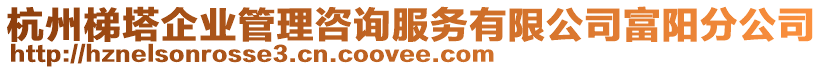 杭州梯塔企業管理咨詢服務有限公司富陽分公司
