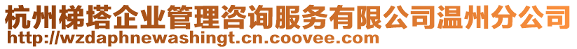 杭州梯塔企業管理咨詢服務有限公司溫州分公司