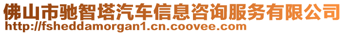佛山市馳智塔汽車(chē)信息咨詢(xún)服務(wù)有限公司