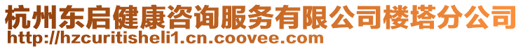 杭州東啟健康咨詢服務有限公司樓塔分公司