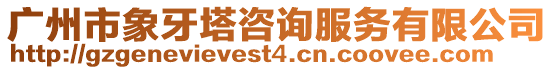 廣州市象牙塔咨詢服務有限公司