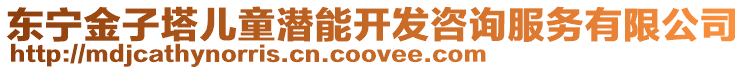 東寧金子塔兒童潛能開發(fā)咨詢服務(wù)有限公司