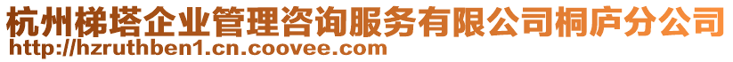 杭州梯塔企業(yè)管理咨詢服務有限公司桐廬分公司