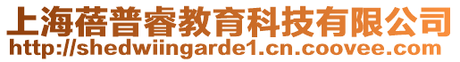 上海蓓普睿教育科技有限公司