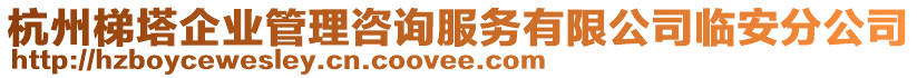 杭州梯塔企業管理咨詢服務有限公司臨安分公司
