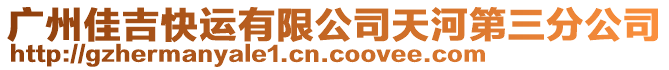 廣州佳吉快運有限公司天河第三分公司