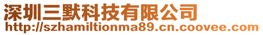 深圳三默科技有限公司