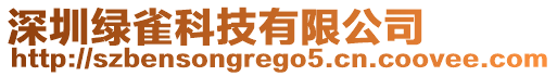 深圳綠雀科技有限公司