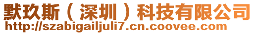 默玖斯(深圳)科技有限公司