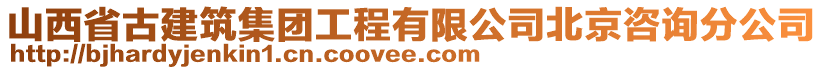 山西省古建筑集團(tuán)工程有限公司北京咨詢分公司