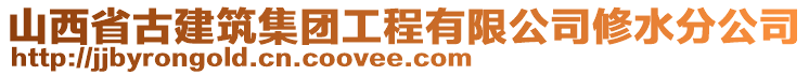 山西省古建筑集團(tuán)工程有限公司修水分公司