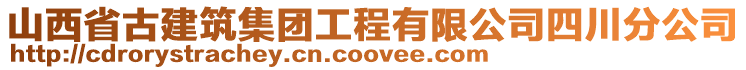 山西省古建筑集團工程有限公司四川分公司