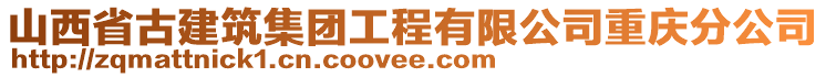 山西省古建筑集團工程有限公司重慶分公司