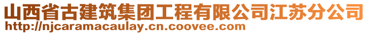 山西省古建筑集團工程有限公司江蘇分公司