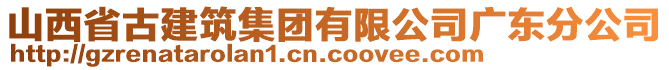山西省古建筑集團有限公司廣東分公司