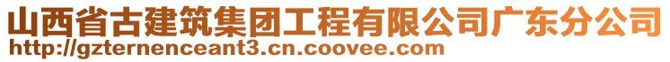 山西省古建筑集團工程有限公司廣東分公司