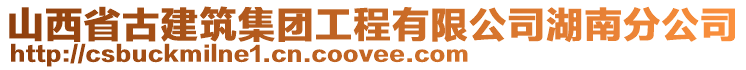 山西省古建筑集團工程有限公司湖南分公司