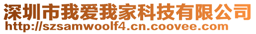 深圳市我愛我家科技有限公司
