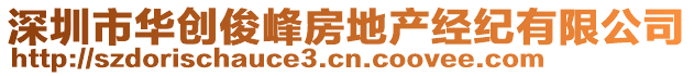 深圳市華創(chuàng)俊峰房地產(chǎn)經(jīng)紀(jì)有限公司